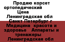 Продаю корсет ортопедический HEB-997 › Цена ­ 8 000 - Ленинградская обл., Санкт-Петербург г. Медицина, красота и здоровье » Аппараты и тренажеры   . Ленинградская обл.,Санкт-Петербург г.